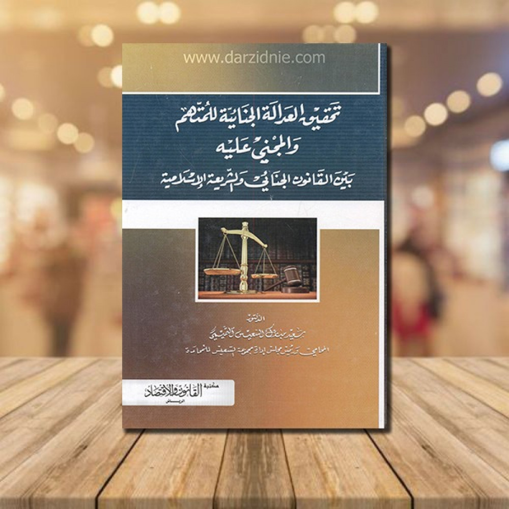 ‎تحقيق العدالة الجنائية للمتهم والمجني عليه بين القانون الجنائي والشريعة الاسلامية‎