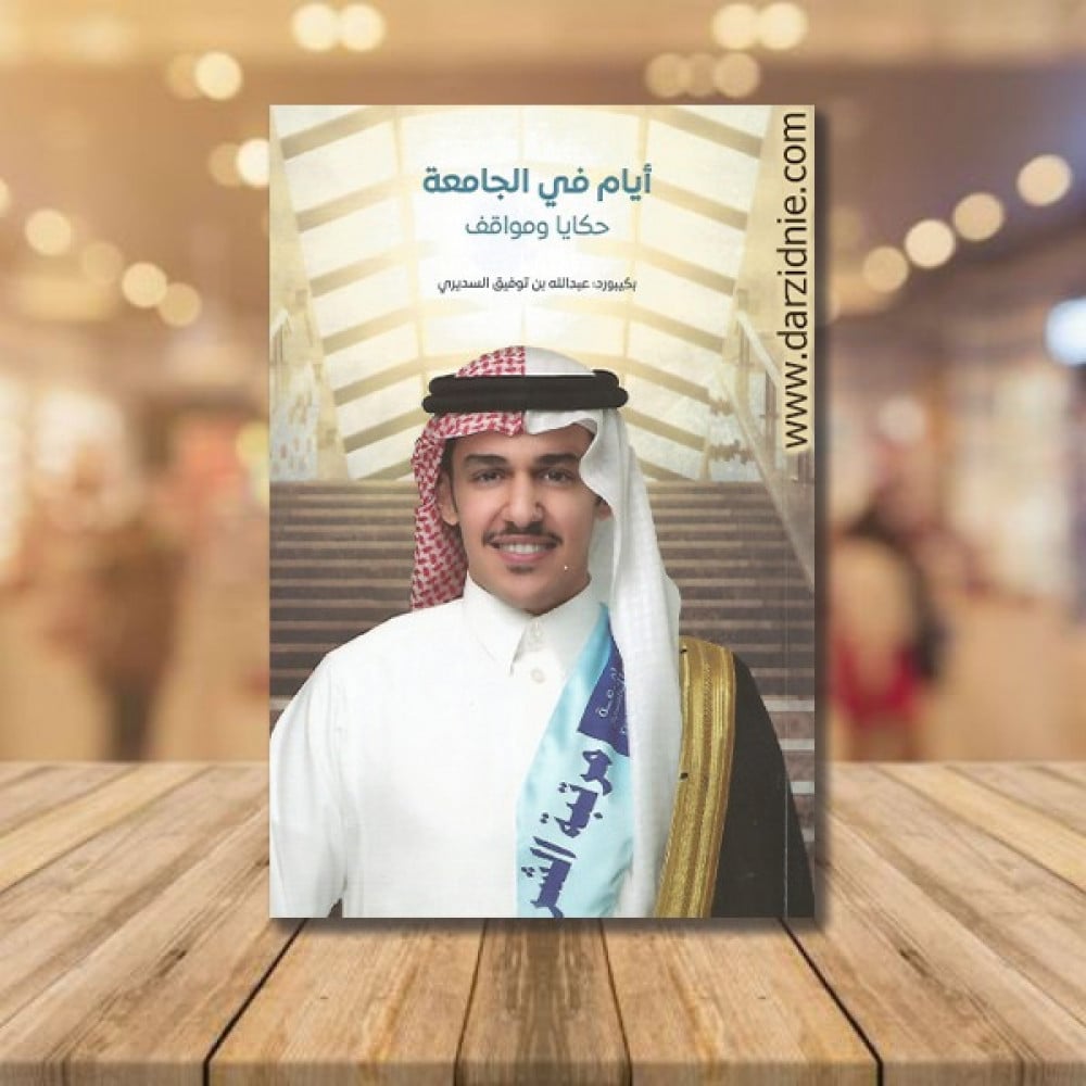ايام في الجامعة