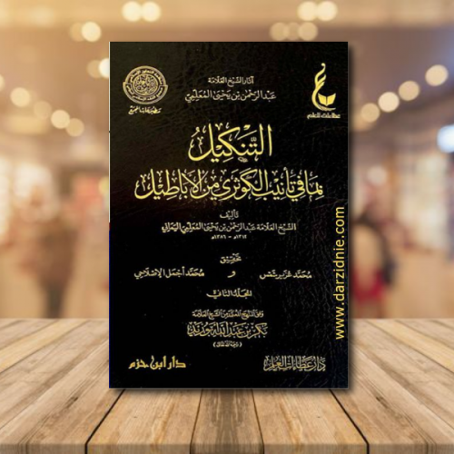 التنكيل بما في تانيب الكوثري من الاباطيل - مجلدين...