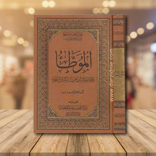الموطأ مجلد واحد