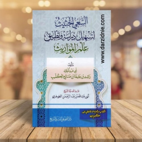 السعي الحثيث لتسهيل دراسة وتطبيق علم المواريث