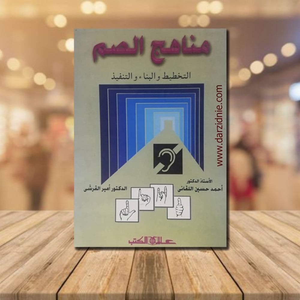 مناهج الصم