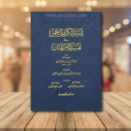 تيسير الكريم الرحمن في تفسير كلام المنان وبحاشيته...