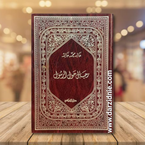 رجال حول الرسول