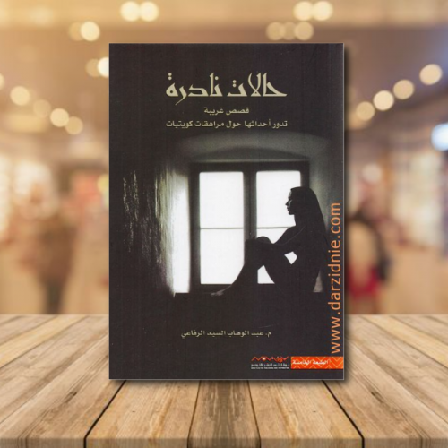 ‎حالات نادرة ج1‎