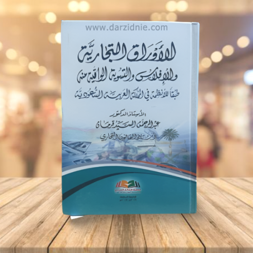 الأوراق التجارية والافلاس والتسوية الواقية منه طبق...