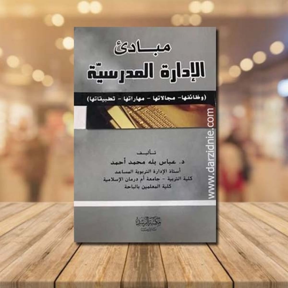 مبادئ الادارة المدرسية