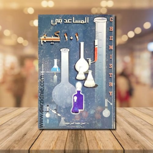 المساعد في 101 كيم
