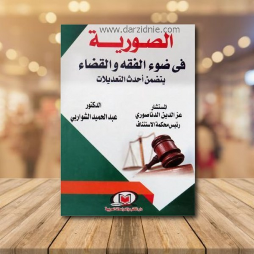 الصورية فى ضوء الفقه والقضاء - يتضمن احدث التعديلا...