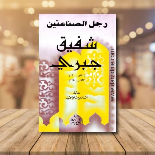 رجل الصناعتين شفيق جبري