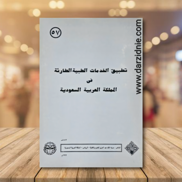 طبيق الخدمات الطبية الطارئة فتي المملكة العربية السعودية