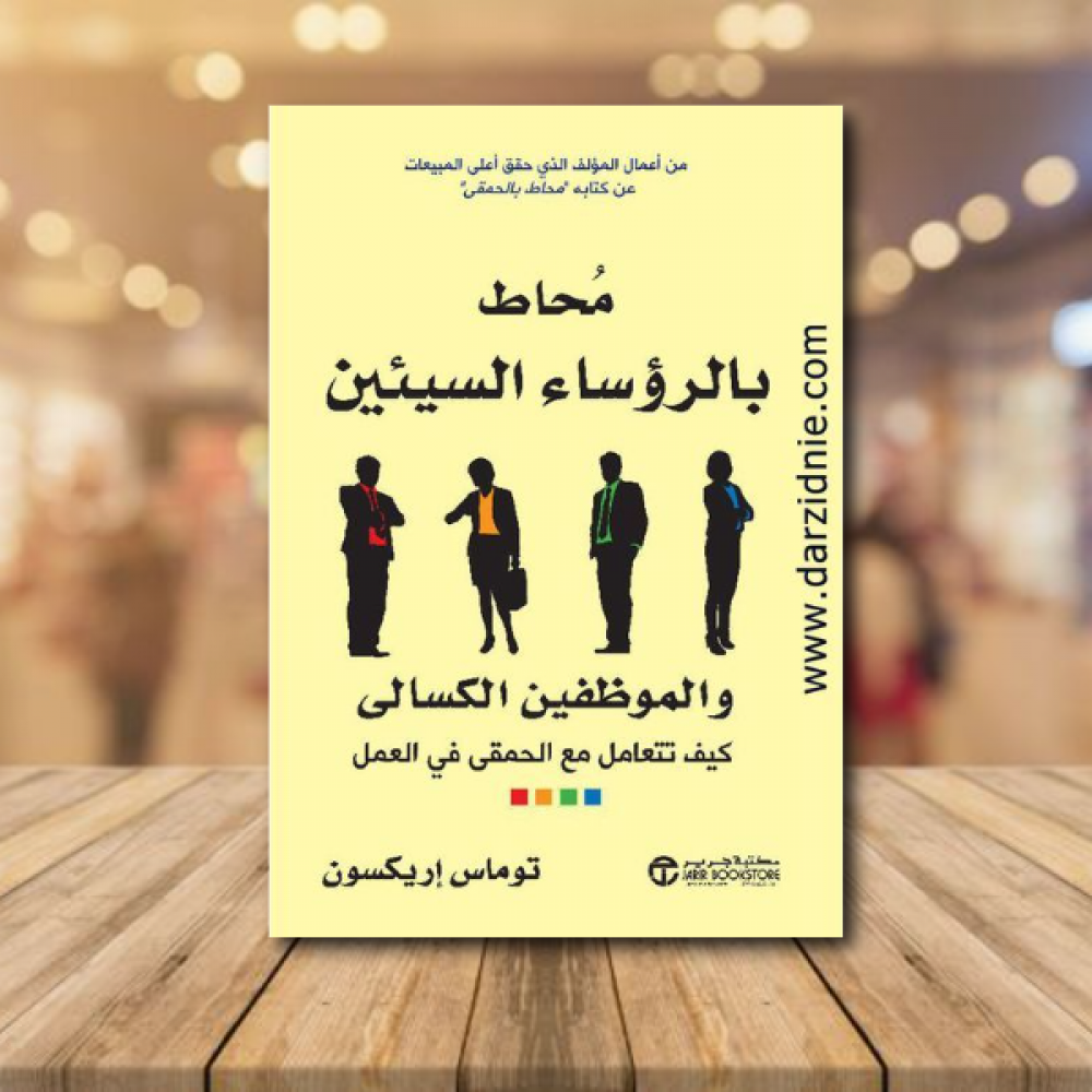 محاط بالرؤساء السيئين والموظفين الكسالى‎