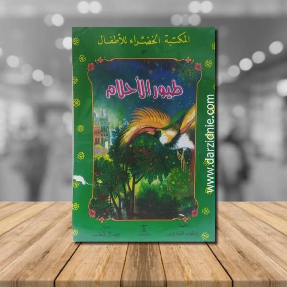 طيور الاحلام