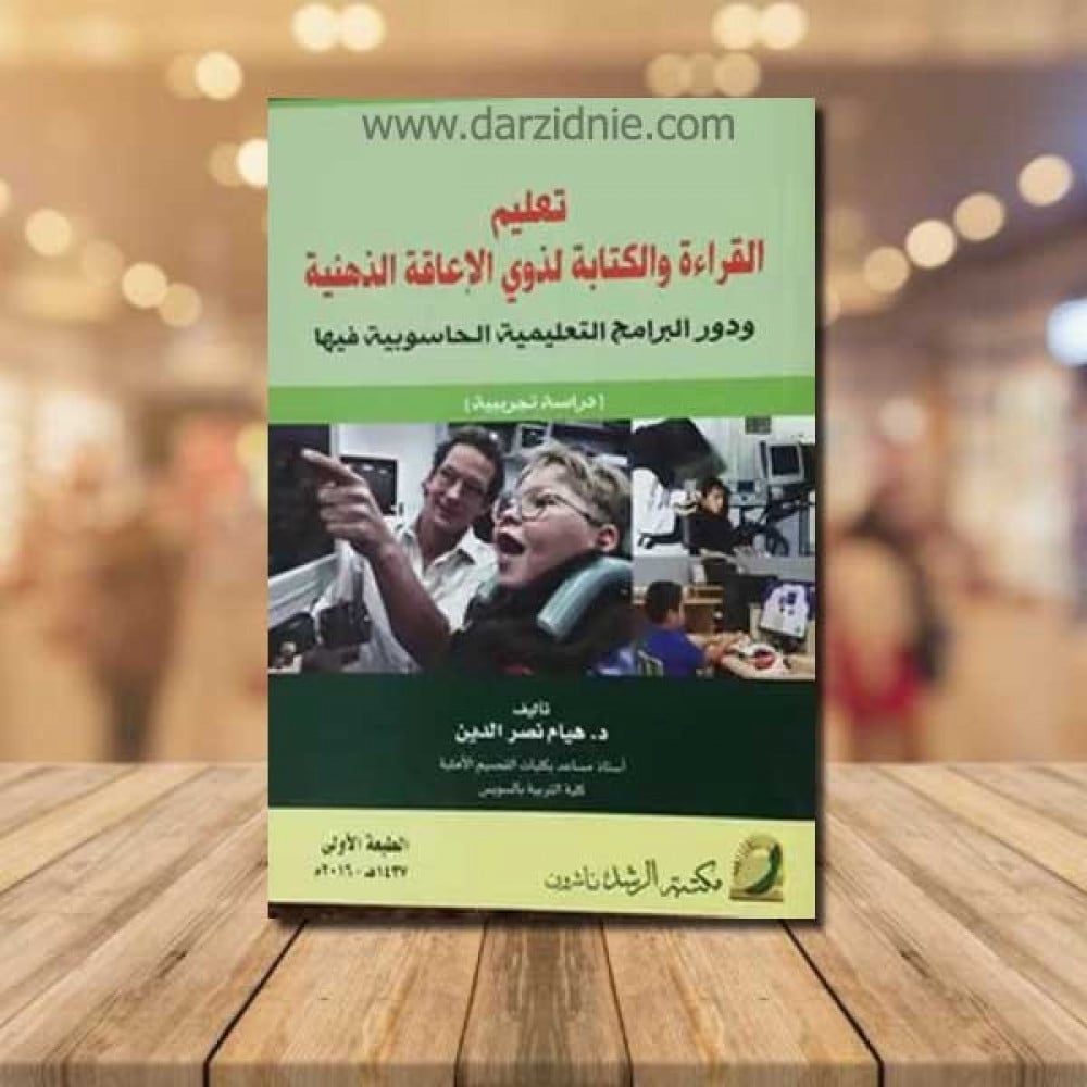 تعليم القراءة والكتابة لذوي الاعاقة الذهنية