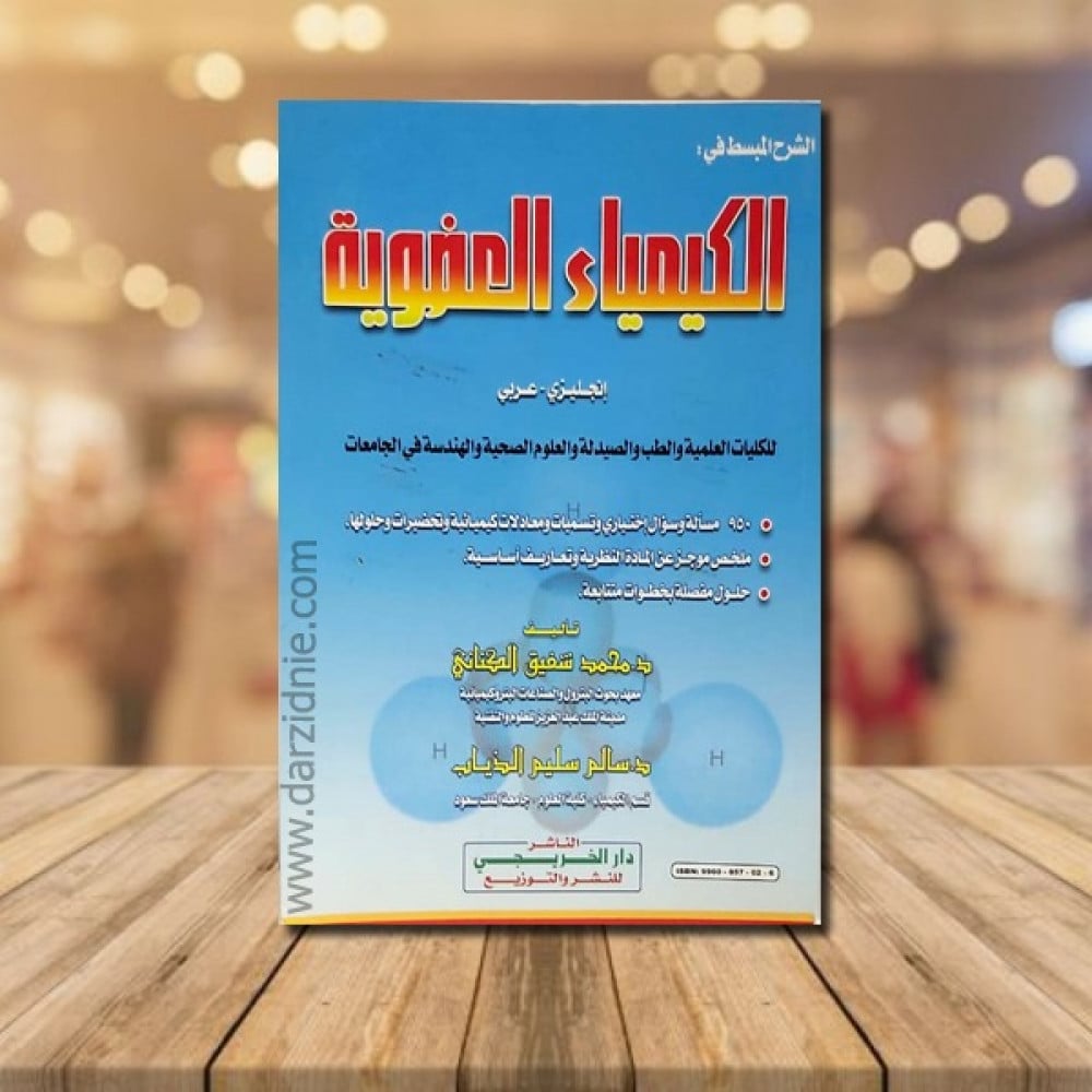 الشرح المبسط في الكيمياء العضوية