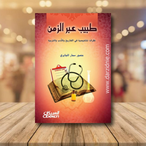 طبيب عبر الزمن