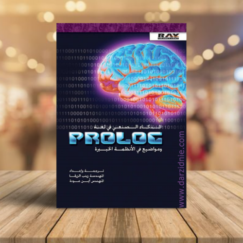 الذكاء الصنعي في لغة Prolog ومواضيع في الانظمة الخ...