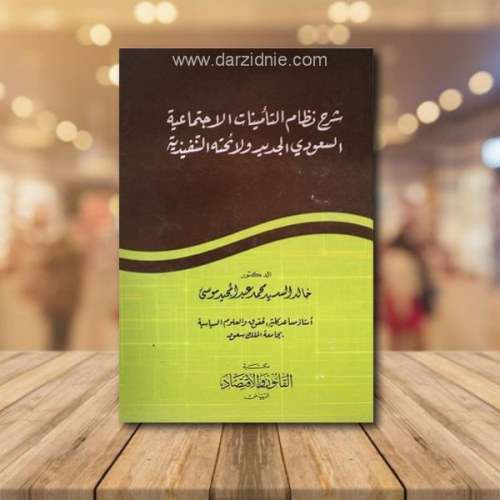شرح نظام التأمينات الاجتماعية السعودي الجديد ولائح...