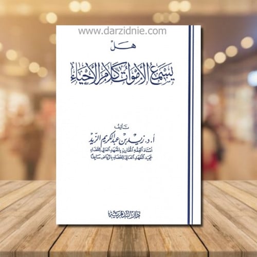 هل يسمع الاموات كلام الاحياء