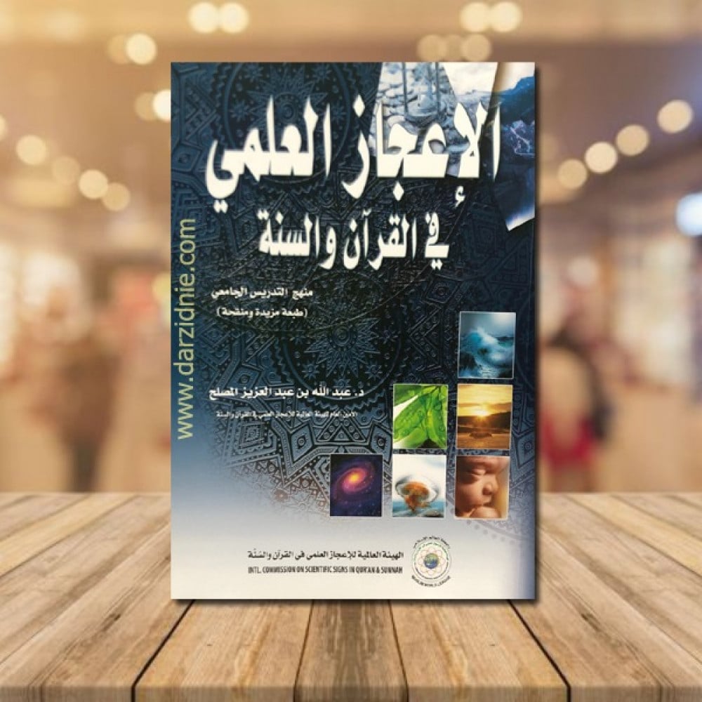 الاعجاز العلمي في القران والسنة