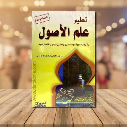تعليم علم الاصول ط4