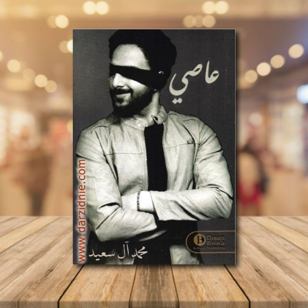 ‎عاصي‎