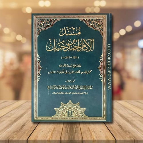 مسند الامام احمد بن حنبل