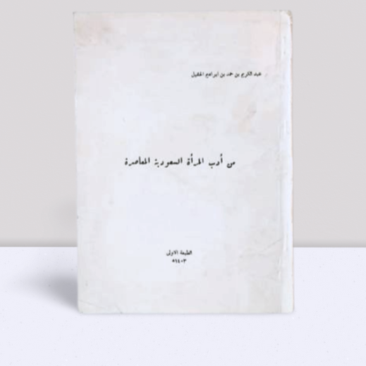 من ادب المراة السعودية المعاصرة