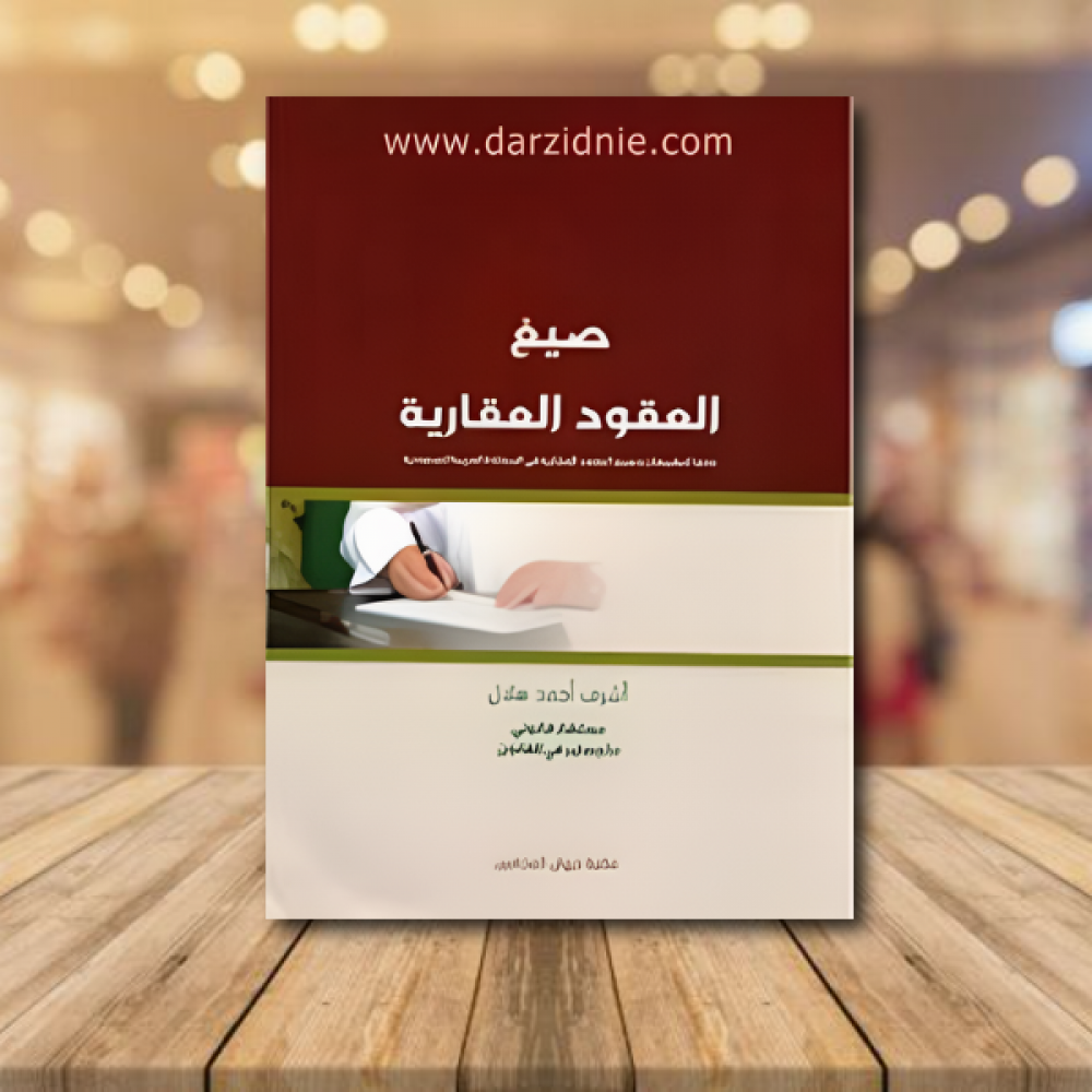 صيغ العقود العقارية وفقا لتطبيقات وصيغ العقود العقارية في المملكة العربية السعودية