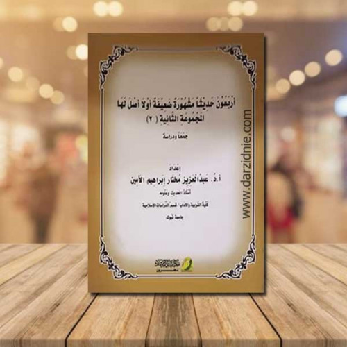 اربعون حديثا مشهورة ضعيفة اولا اصل لها