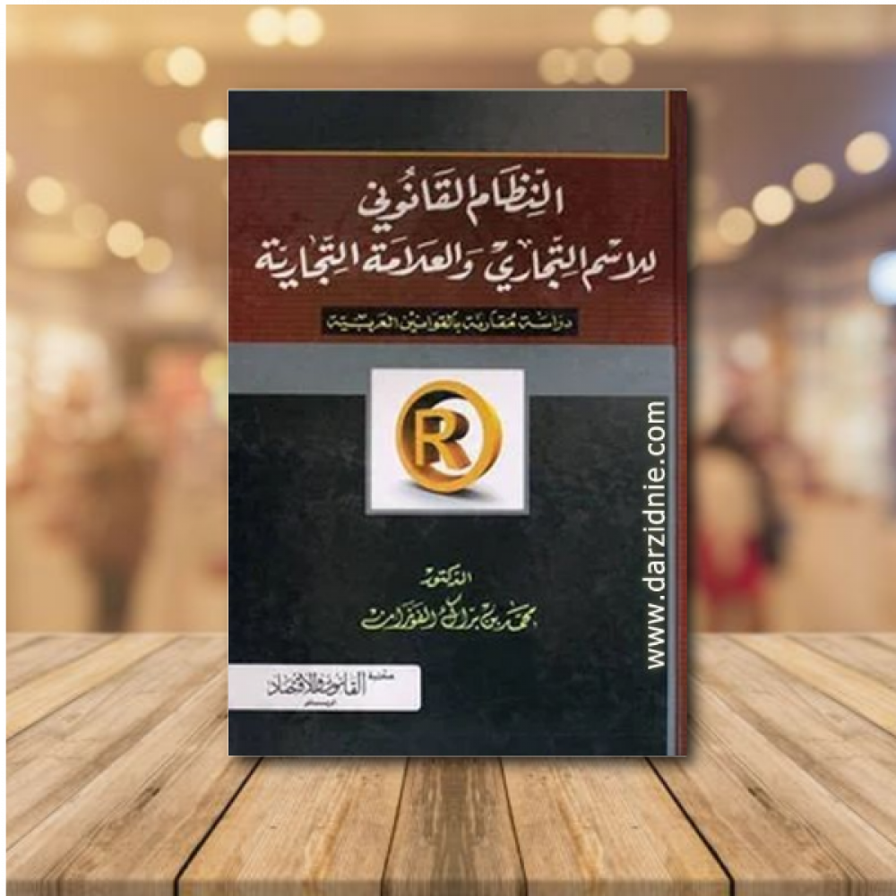 النظام القانوني للاسم التجارى والعلامة التجارية ( كرتونى)