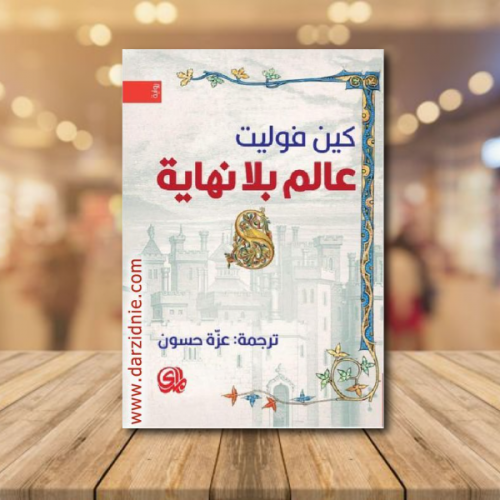 ‎عالم بلا نهاية‎