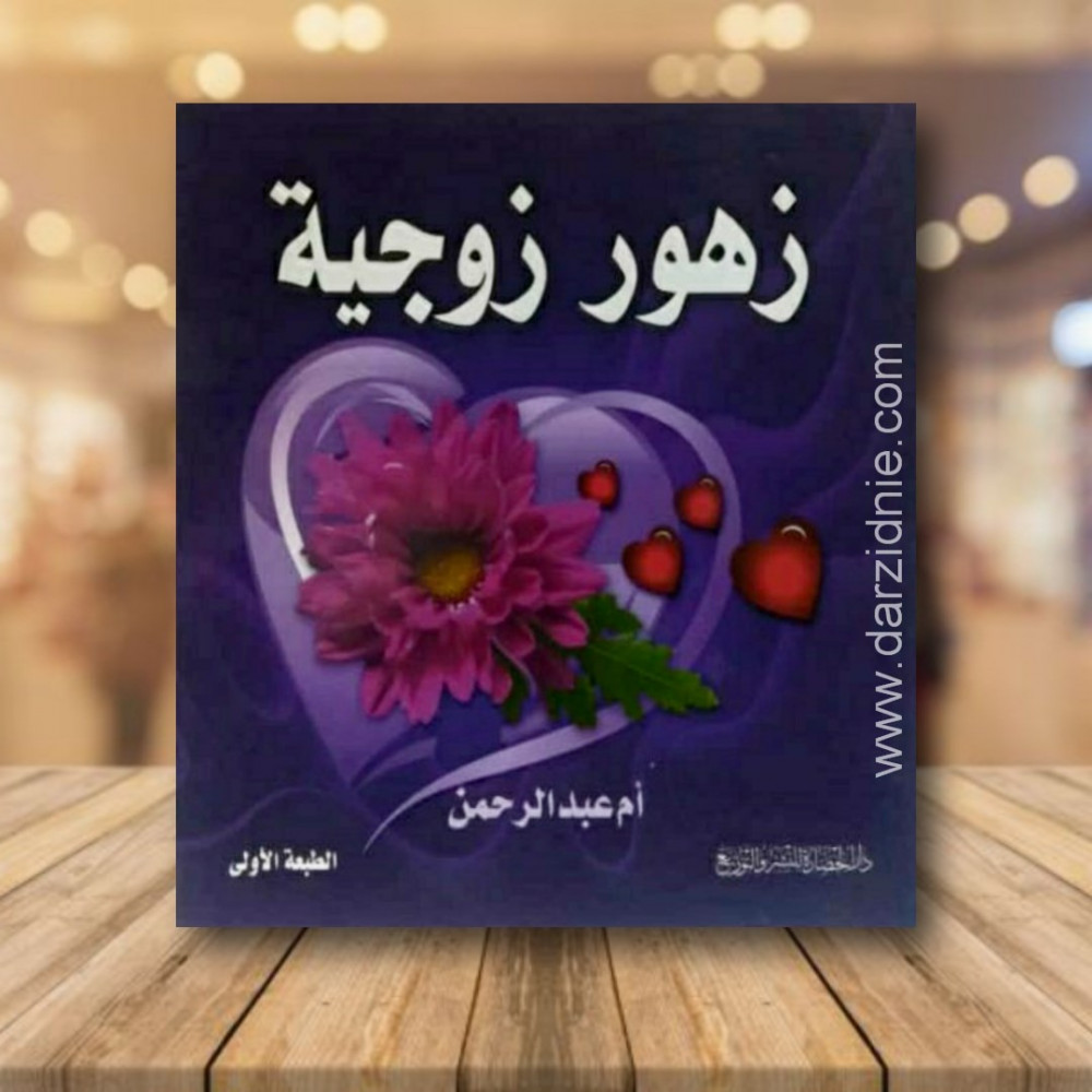 زهور زوجية