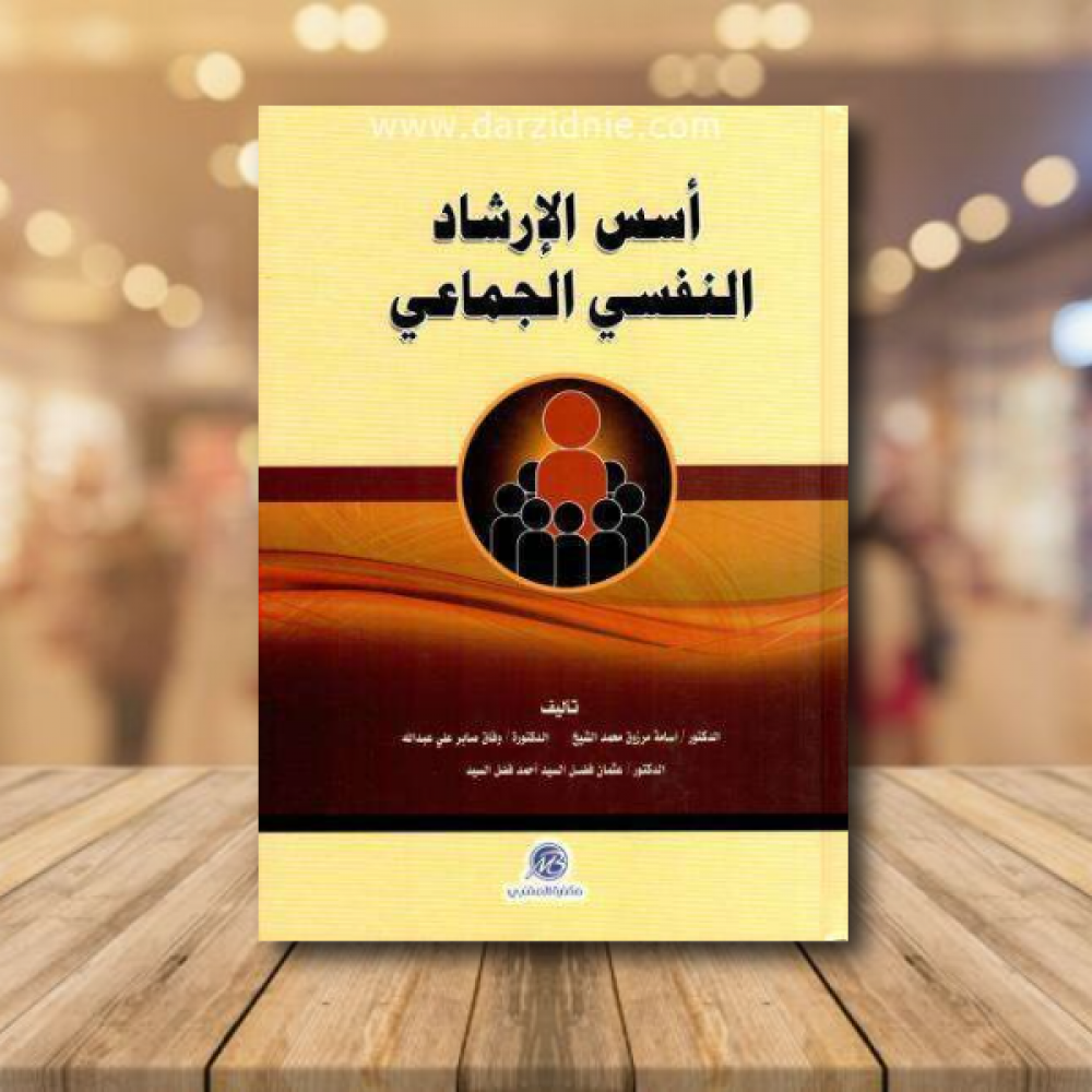 اسس الارشاد النفسي الجماعي