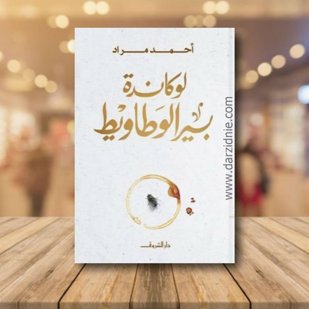 لوكاندة بير الوطاويط