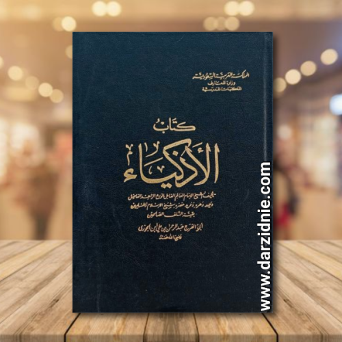 كتاب الاذكياء