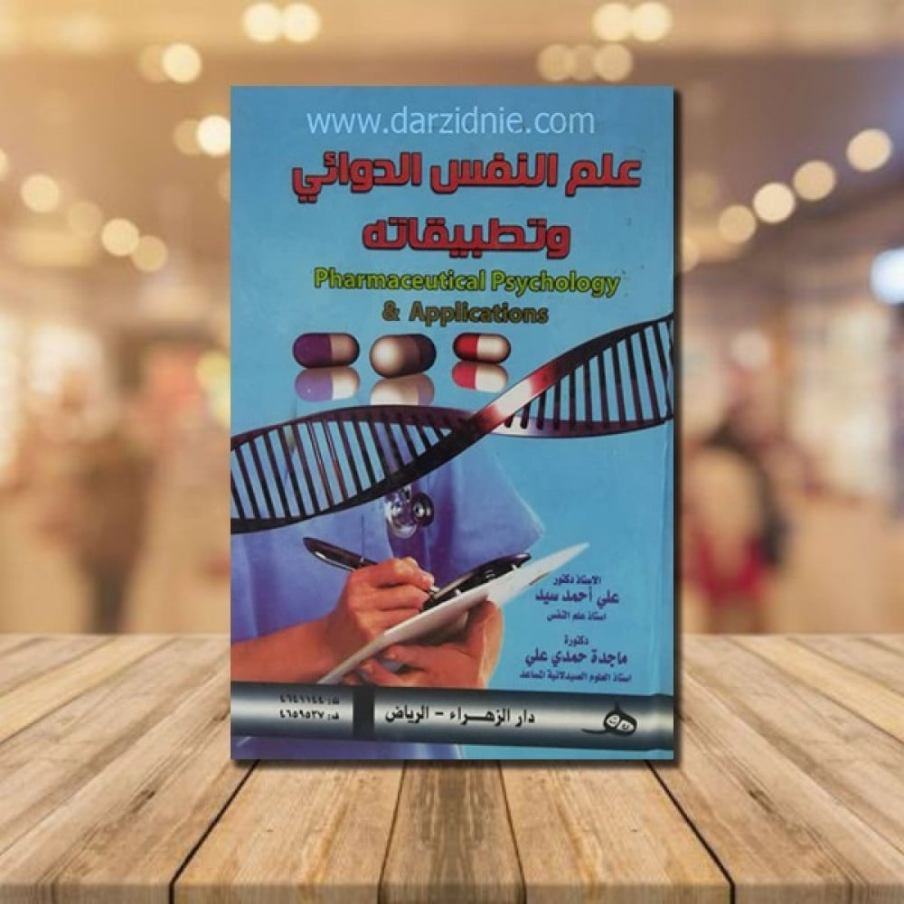 علم النفس الدوائي وتطبيقية