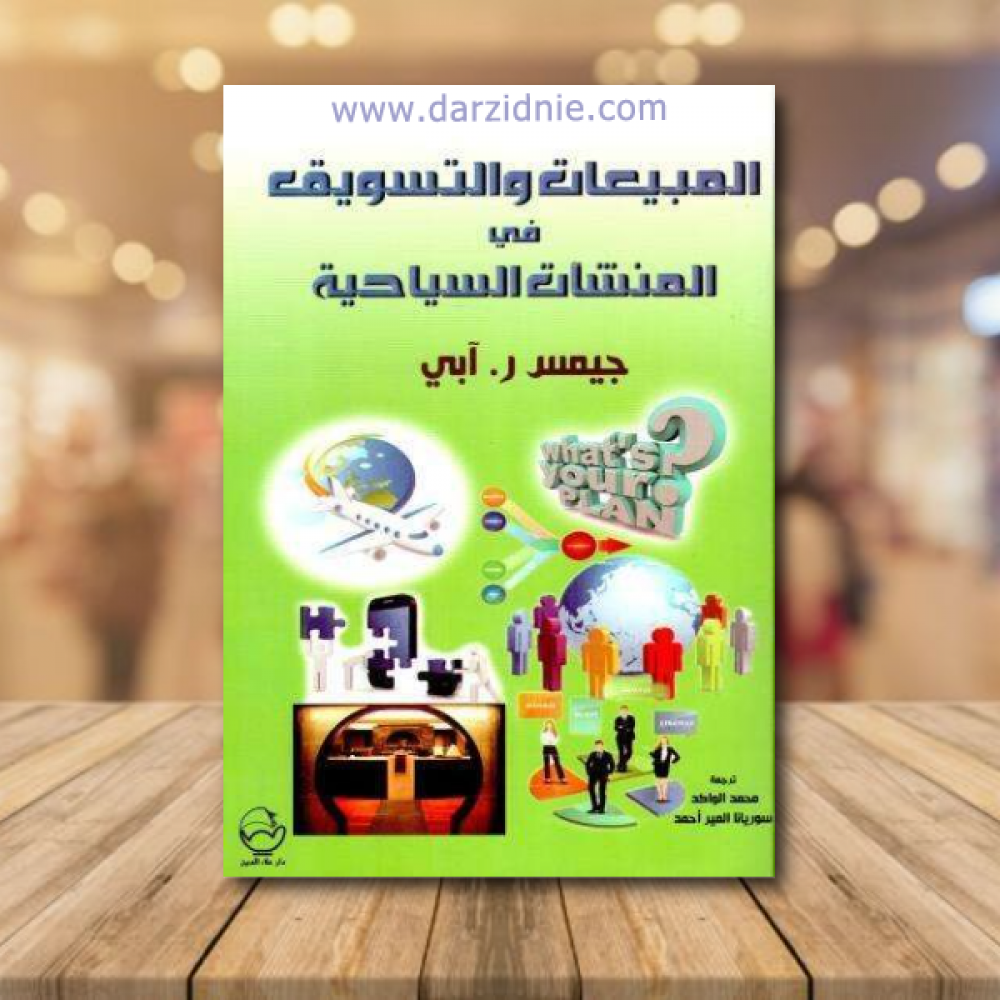 المبيعات والتسويق في المنشآت السياحية