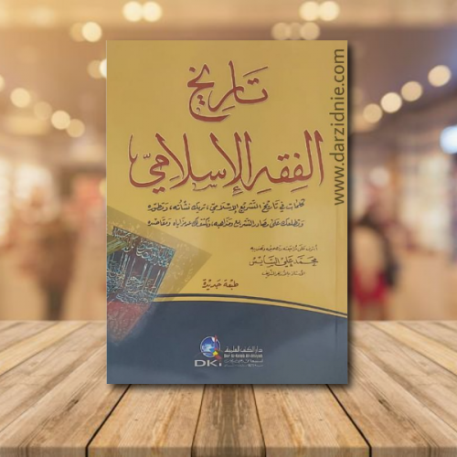 تاريخ الفقه الاسلامي