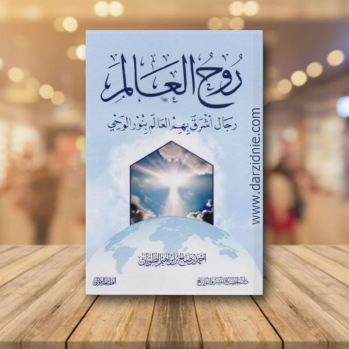 روح العالم رجال اشرق بهم العالم بنور الوحي