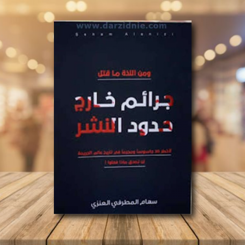 جرائم حارج حدود النشر