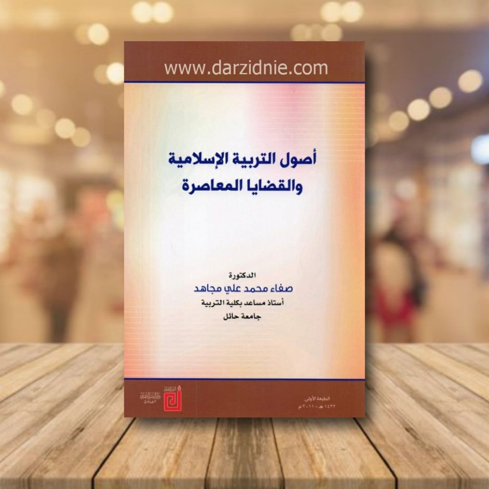 اصول التربية الاسلامية والقضايا المعاصرة