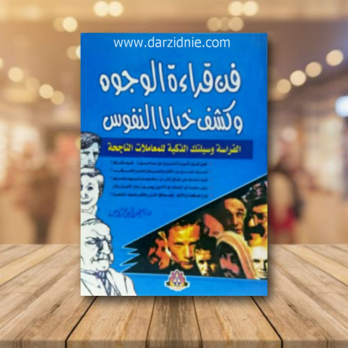 فن قراءة الوجوه وكشف خبايا النفوس