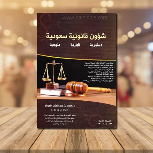 ‎شؤون قانونية سعودية دستورية تجارية منهجية‎