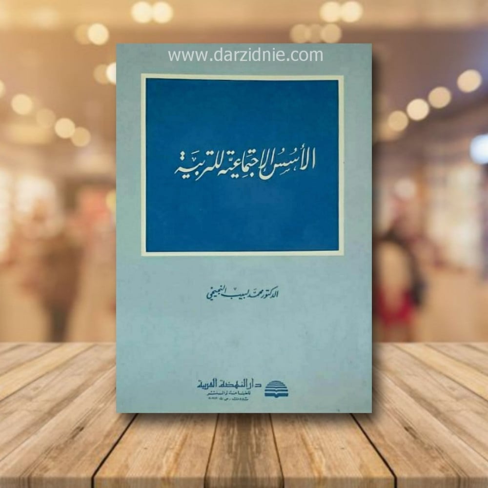 الاسس الاجتماعية للتربية