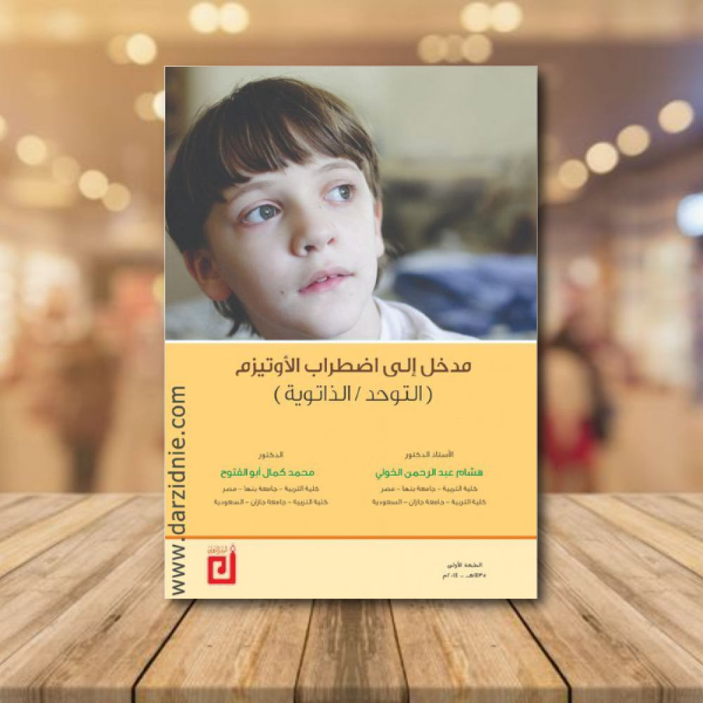 مدخل الى اضطراب الاوتيزم (التوحد/ الذاتوية)