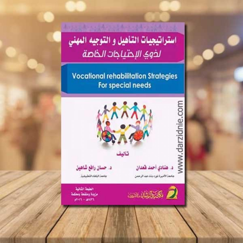 استراتيجيات التأهيل والتوجيه المهني