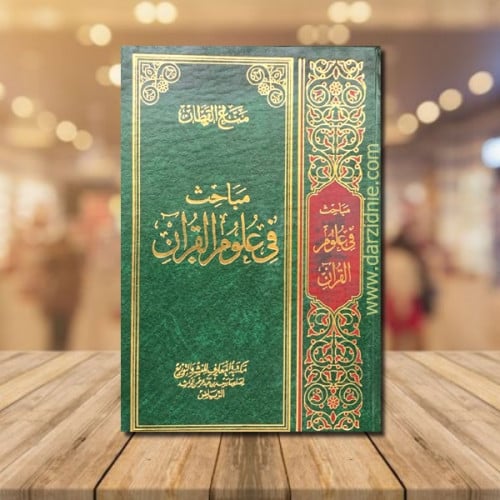 مباحث في علوم القران