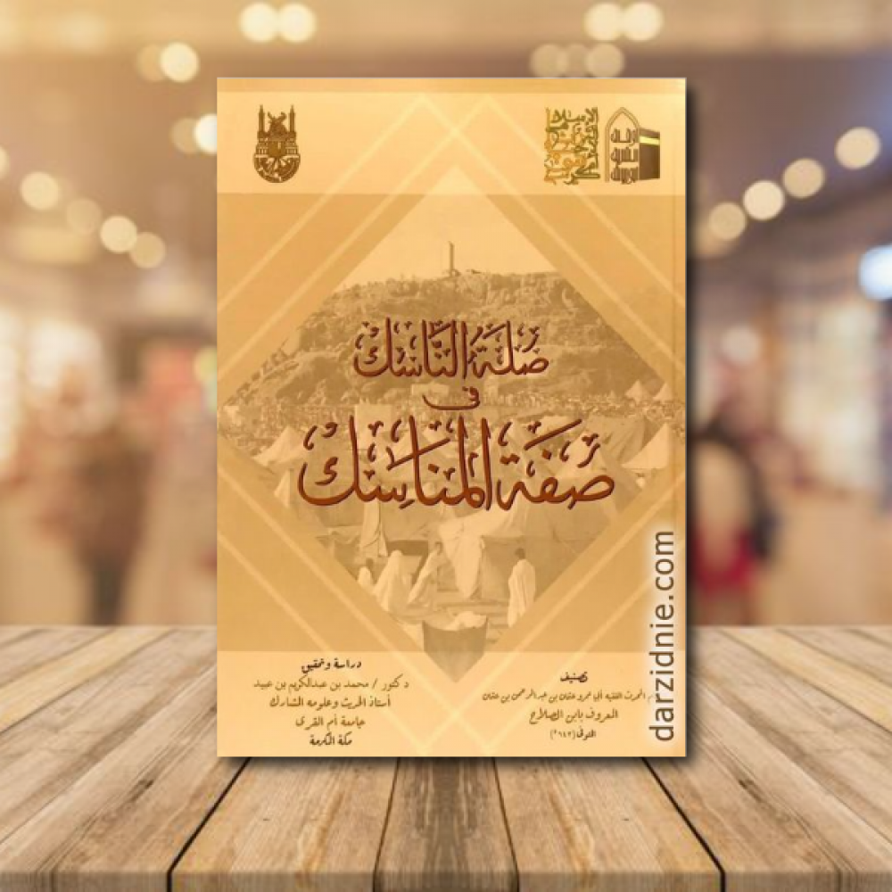 صلة الناسك في صفة المناسك