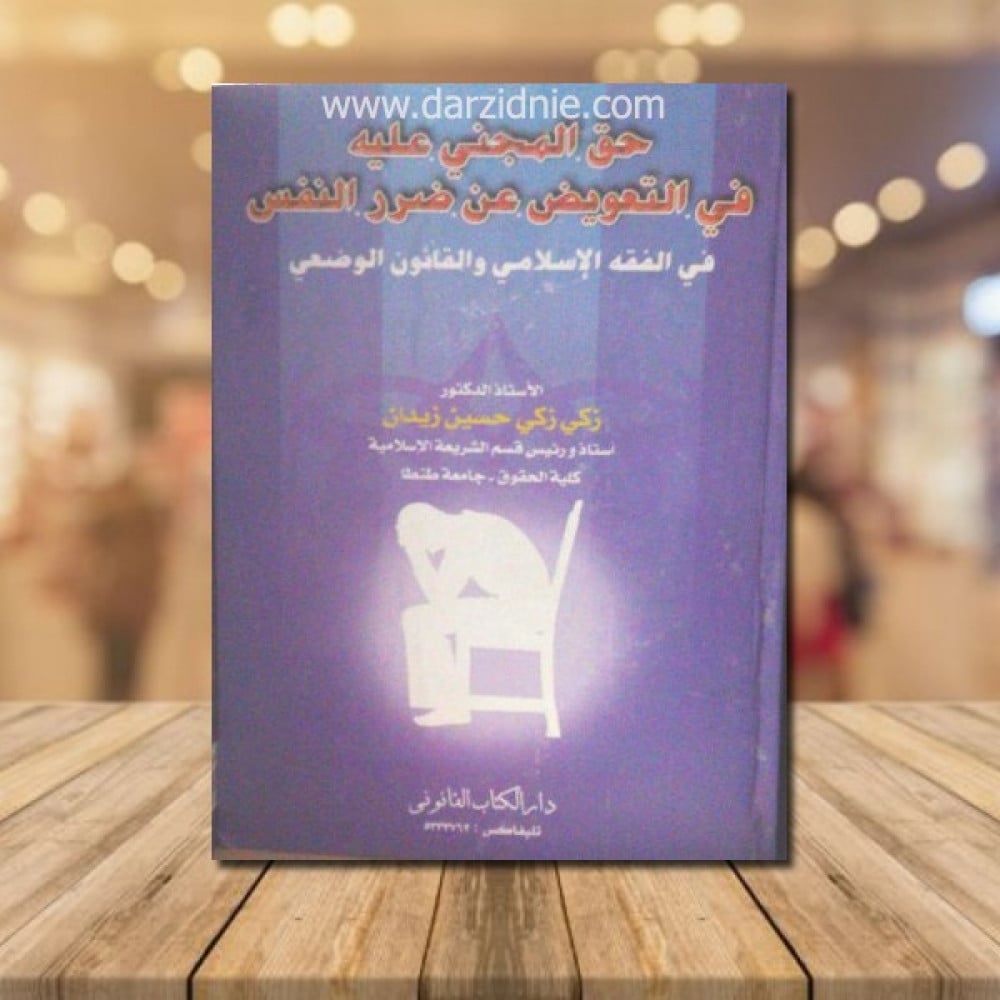 حق المجني عليه في التعويض عن ضرر النفس في الفقه الاسلامي والقانون الوضعي